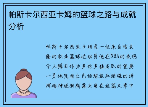 帕斯卡尔西亚卡姆的篮球之路与成就分析