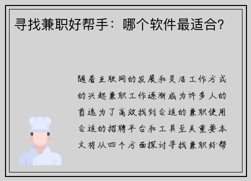 寻找兼职好帮手：哪个软件最适合？