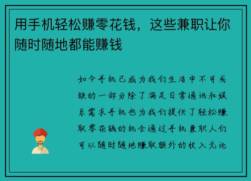 用手机轻松赚零花钱，这些兼职让你随时随地都能赚钱