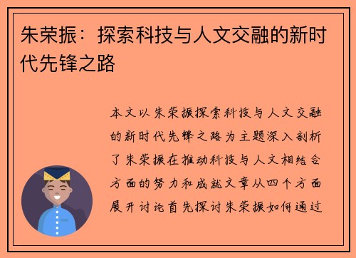 朱荣振：探索科技与人文交融的新时代先锋之路