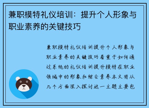 兼职模特礼仪培训：提升个人形象与职业素养的关键技巧