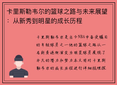 卡里斯勒韦尔的篮球之路与未来展望：从新秀到明星的成长历程