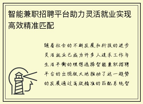 智能兼职招聘平台助力灵活就业实现高效精准匹配