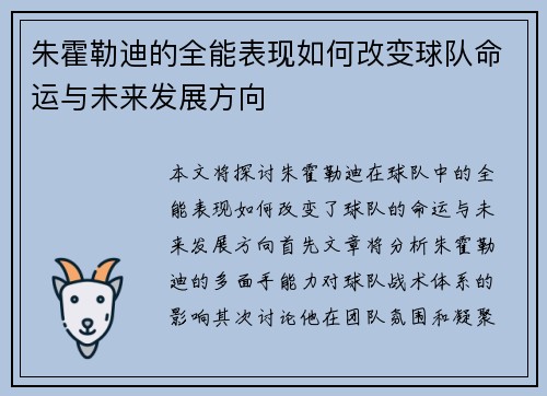朱霍勒迪的全能表现如何改变球队命运与未来发展方向