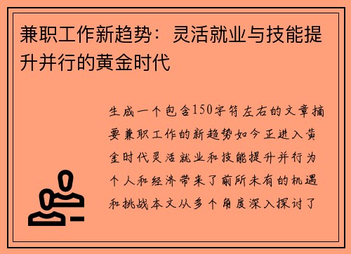 兼职工作新趋势：灵活就业与技能提升并行的黄金时代