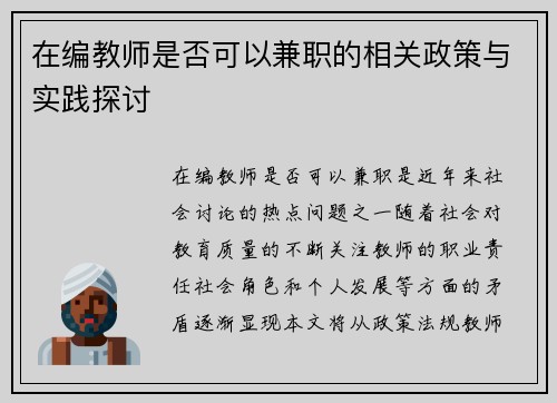 在编教师是否可以兼职的相关政策与实践探讨
