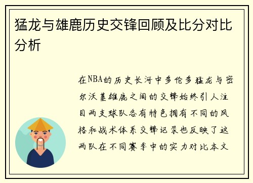 猛龙与雄鹿历史交锋回顾及比分对比分析