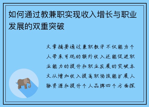 如何通过教兼职实现收入增长与职业发展的双重突破