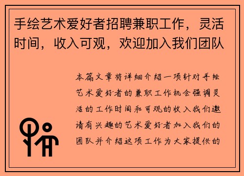 手绘艺术爱好者招聘兼职工作，灵活时间，收入可观，欢迎加入我们团队