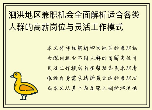 泗洪地区兼职机会全面解析适合各类人群的高薪岗位与灵活工作模式
