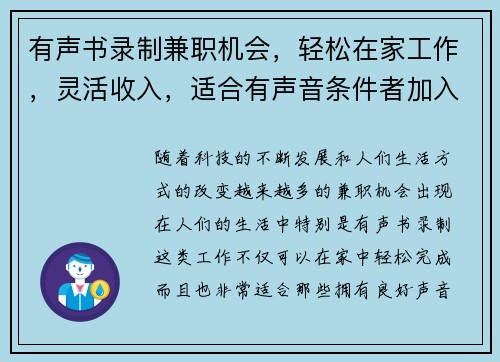 有声书录制兼职机会，轻松在家工作，灵活收入，适合有声音条件者加入