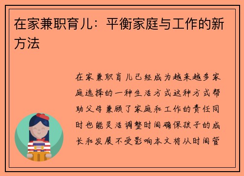 在家兼职育儿：平衡家庭与工作的新方法
