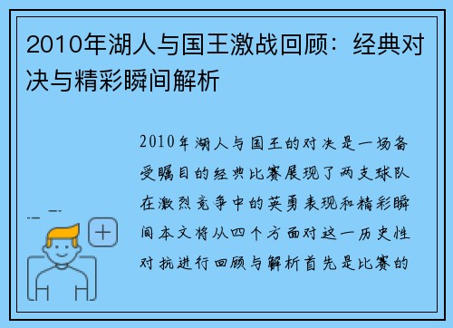 2010年湖人与国王激战回顾：经典对决与精彩瞬间解析