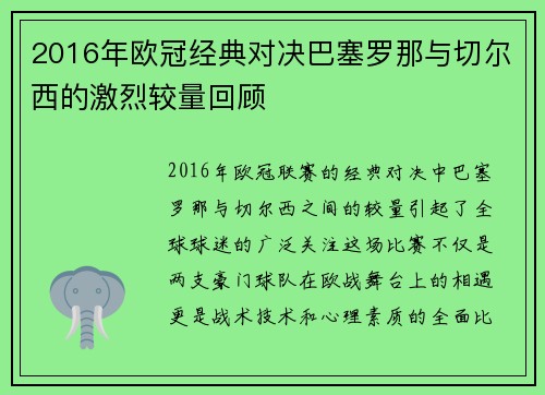 2016年欧冠经典对决巴塞罗那与切尔西的激烈较量回顾