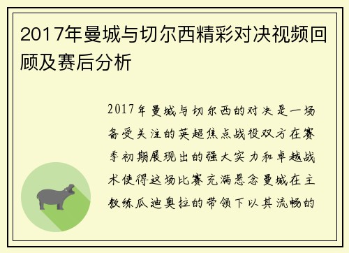 2017年曼城与切尔西精彩对决视频回顾及赛后分析