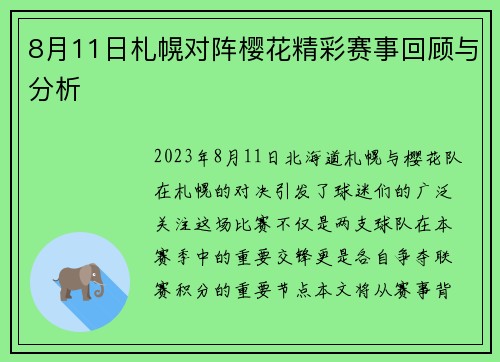 8月11日札幌对阵樱花精彩赛事回顾与分析