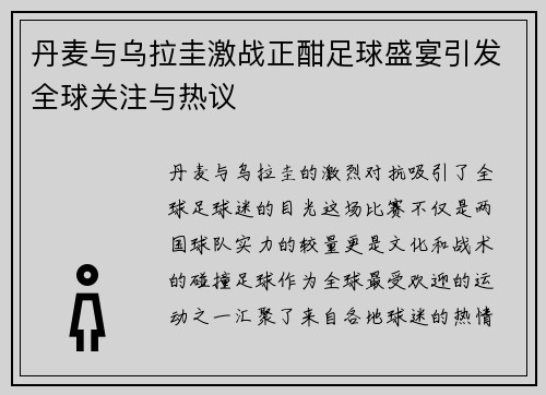 丹麦与乌拉圭激战正酣足球盛宴引发全球关注与热议
