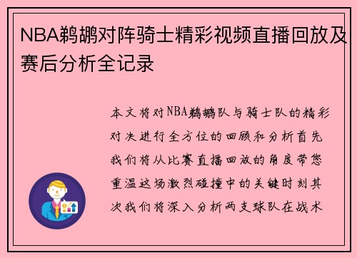 NBA鹈鹕对阵骑士精彩视频直播回放及赛后分析全记录