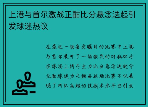 上港与首尔激战正酣比分悬念迭起引发球迷热议