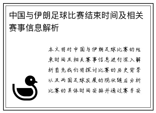 中国与伊朗足球比赛结束时间及相关赛事信息解析