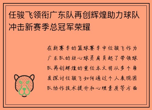 任骏飞领衔广东队再创辉煌助力球队冲击新赛季总冠军荣耀