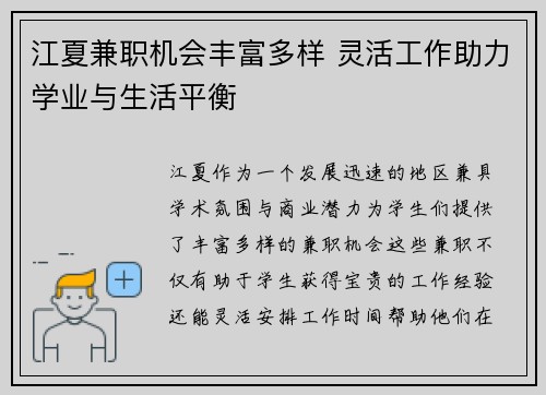 江夏兼职机会丰富多样 灵活工作助力学业与生活平衡