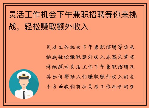 灵活工作机会下午兼职招聘等你来挑战，轻松赚取额外收入