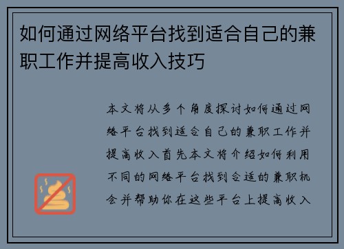 如何通过网络平台找到适合自己的兼职工作并提高收入技巧