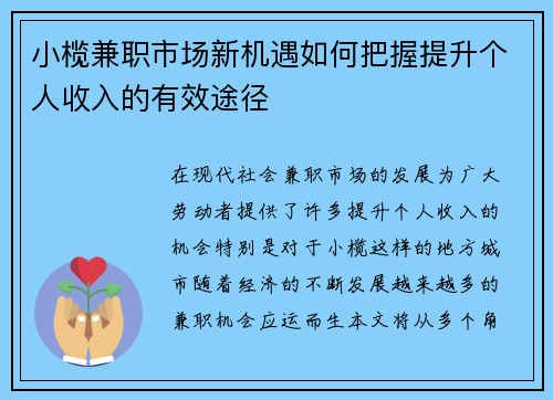 小榄兼职市场新机遇如何把握提升个人收入的有效途径