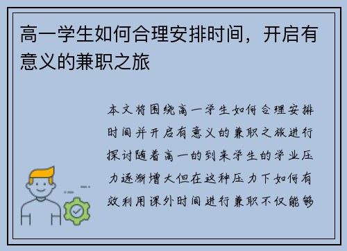 高一学生如何合理安排时间，开启有意义的兼职之旅