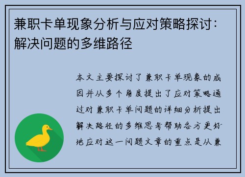 兼职卡单现象分析与应对策略探讨：解决问题的多维路径
