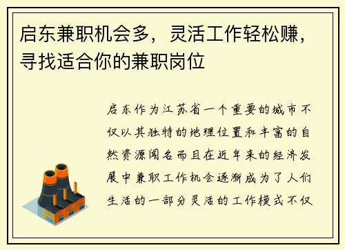 启东兼职机会多，灵活工作轻松赚，寻找适合你的兼职岗位