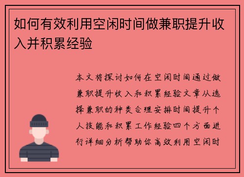 如何有效利用空闲时间做兼职提升收入并积累经验