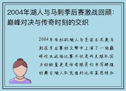 2004年湖人与马刺季后赛激战回顾：巅峰对决与传奇时刻的交织