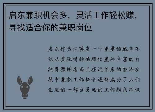 启东兼职机会多，灵活工作轻松赚，寻找适合你的兼职岗位