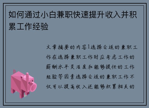 如何通过小白兼职快速提升收入并积累工作经验