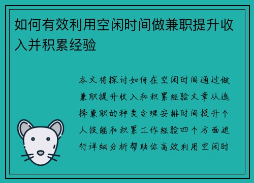 如何有效利用空闲时间做兼职提升收入并积累经验