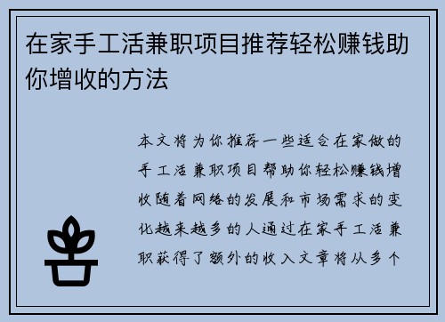 在家手工活兼职项目推荐轻松赚钱助你增收的方法