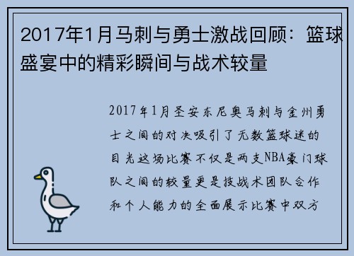 2017年1月马刺与勇士激战回顾：篮球盛宴中的精彩瞬间与战术较量