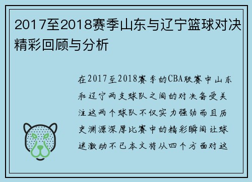 2017至2018赛季山东与辽宁篮球对决精彩回顾与分析
