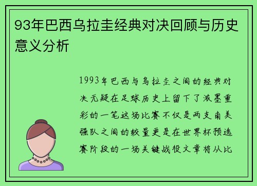 93年巴西乌拉圭经典对决回顾与历史意义分析
