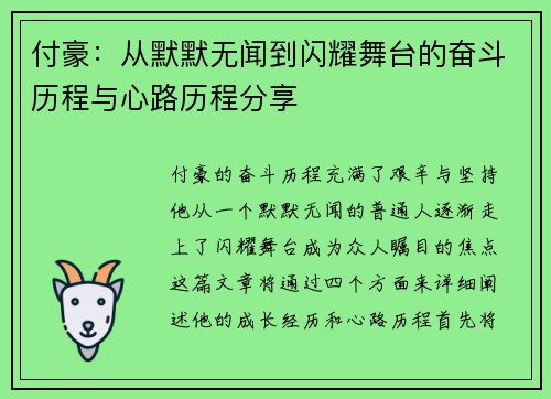 付豪：从默默无闻到闪耀舞台的奋斗历程与心路历程分享