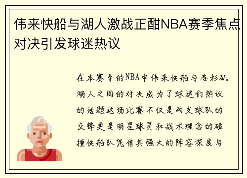 伟来快船与湖人激战正酣NBA赛季焦点对决引发球迷热议