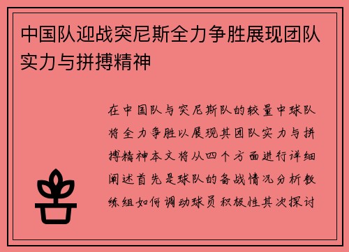 中国队迎战突尼斯全力争胜展现团队实力与拼搏精神