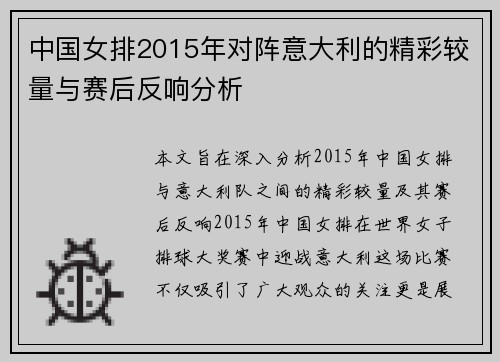 中国女排2015年对阵意大利的精彩较量与赛后反响分析
