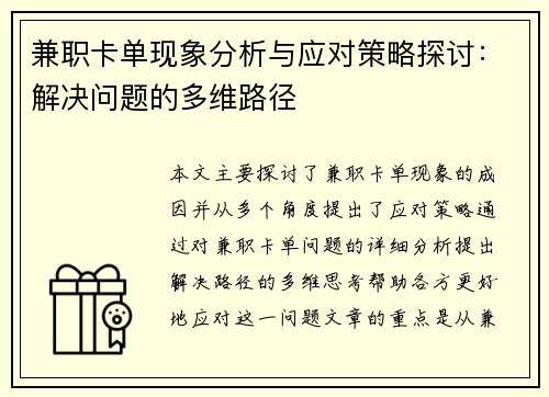 兼职卡单现象分析与应对策略探讨：解决问题的多维路径