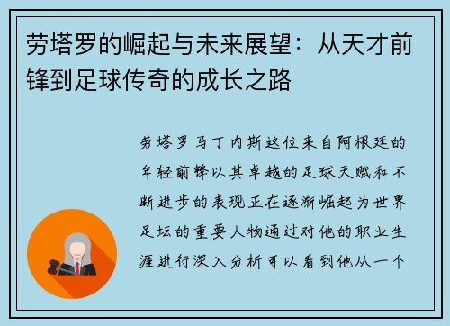 劳塔罗的崛起与未来展望：从天才前锋到足球传奇的成长之路