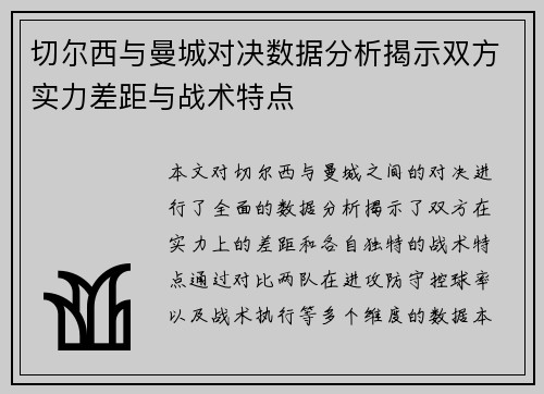 切尔西与曼城对决数据分析揭示双方实力差距与战术特点