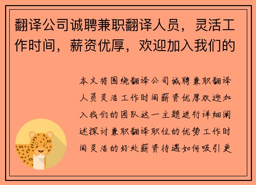 翻译公司诚聘兼职翻译人员，灵活工作时间，薪资优厚，欢迎加入我们的团队