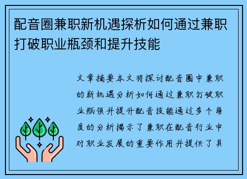 配音圈兼职新机遇探析如何通过兼职打破职业瓶颈和提升技能